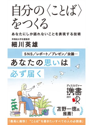 cover image of 自分の〈ことば〉をつくる あなたにしか語れないことを表現する技術